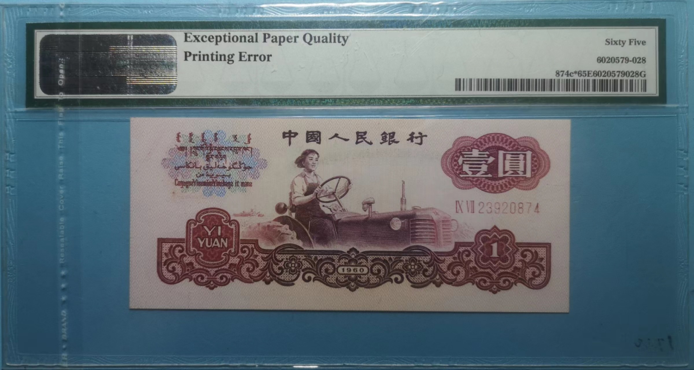 【华誉王者】2021期拍卖 五星拖拉机-补号 油墨错币英文错标/反装壳子 ⅨⅦ23920874 PMG 65E