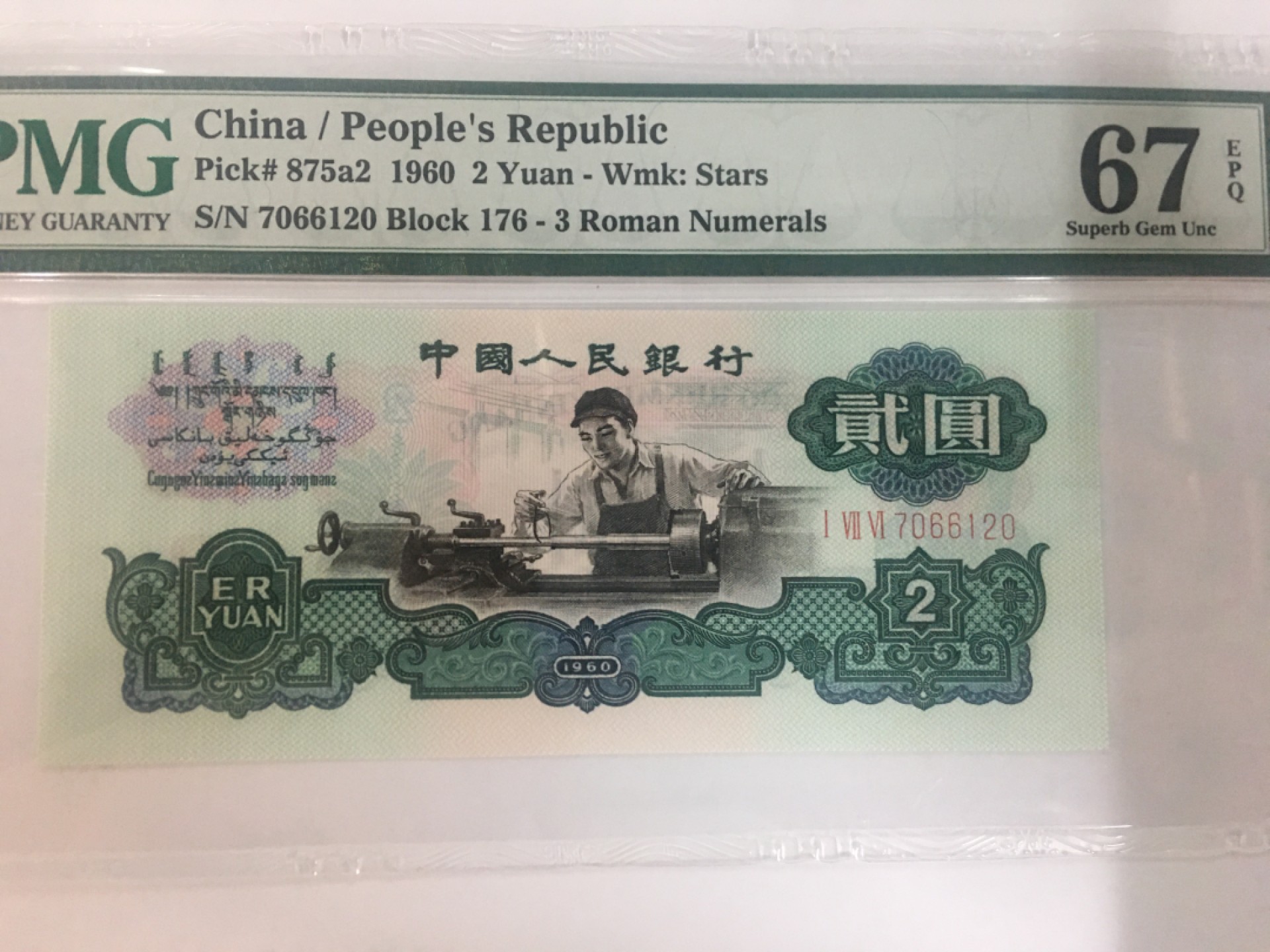 【华誉王者】2020期拍卖  176车工王 PMG67E 176-7066120