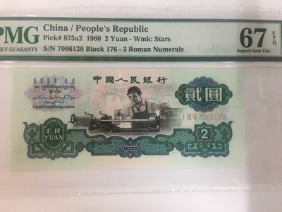 【华誉王者】2020期拍卖  - 176车工王 PMG67E 176-7066120