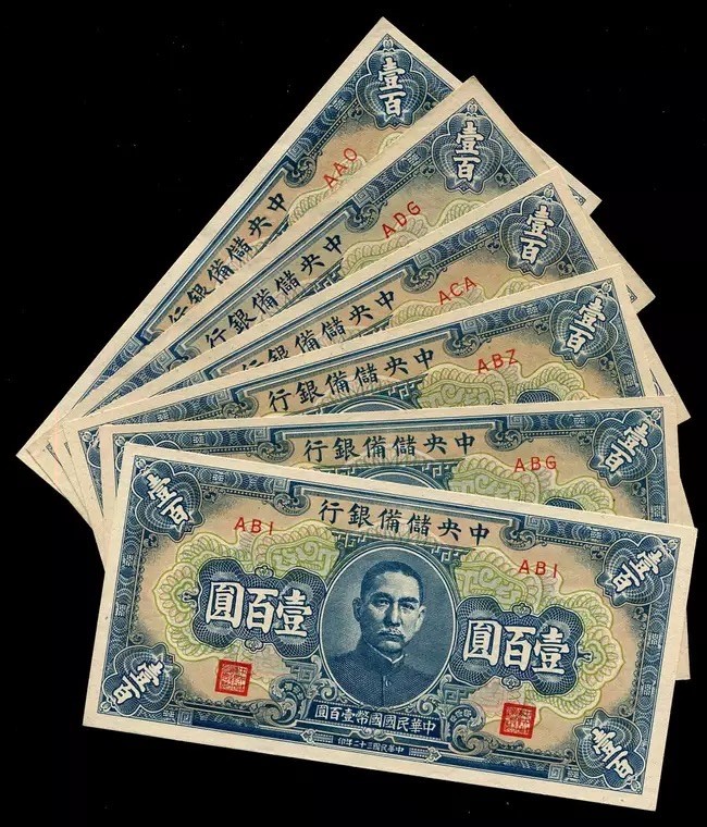 世界钱币收藏总仓 【单张价格，号码随机】中央储备银行 民国32年 100元 短号近全新