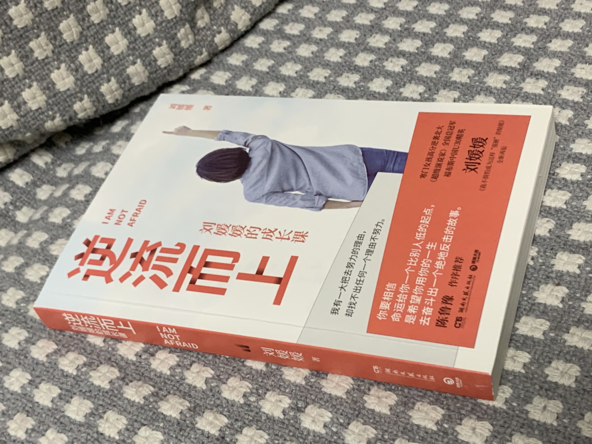 零元拍：刘媛媛 亲笔签名 著书《逆流而上》