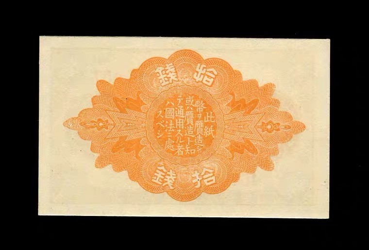 世界钱币收藏总仓 全新UNC 日本帝国政府纸币 大正十年拾钱 1921年10钱 【457】号