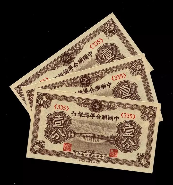 世界钱币收藏总仓 【单张价格，号码随机】中国联合准备银行 民国27年1分 全新原票 