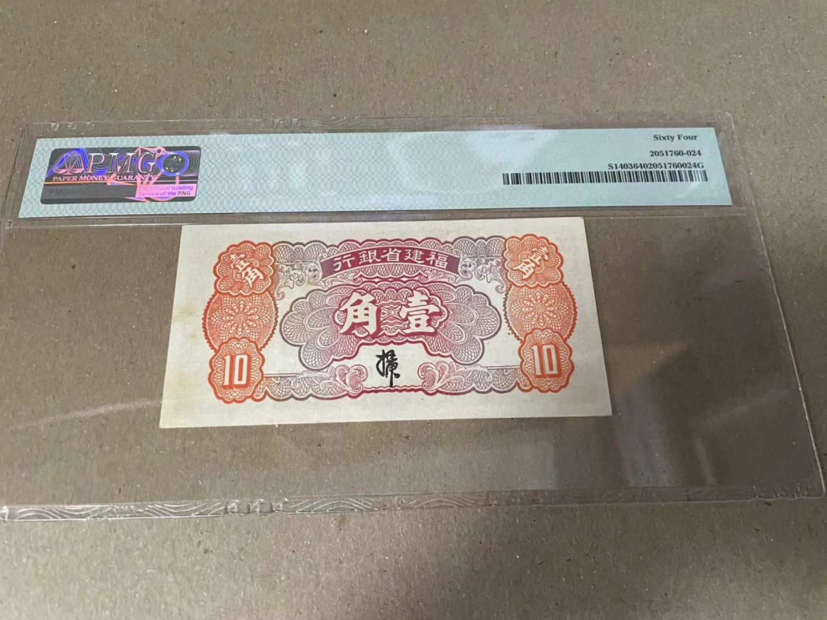  【Blue Auction】世界纸币精拍第187期——印度新金山渣打银行 （共90拍） 民国 福建省银行 1935年1角 PMG64