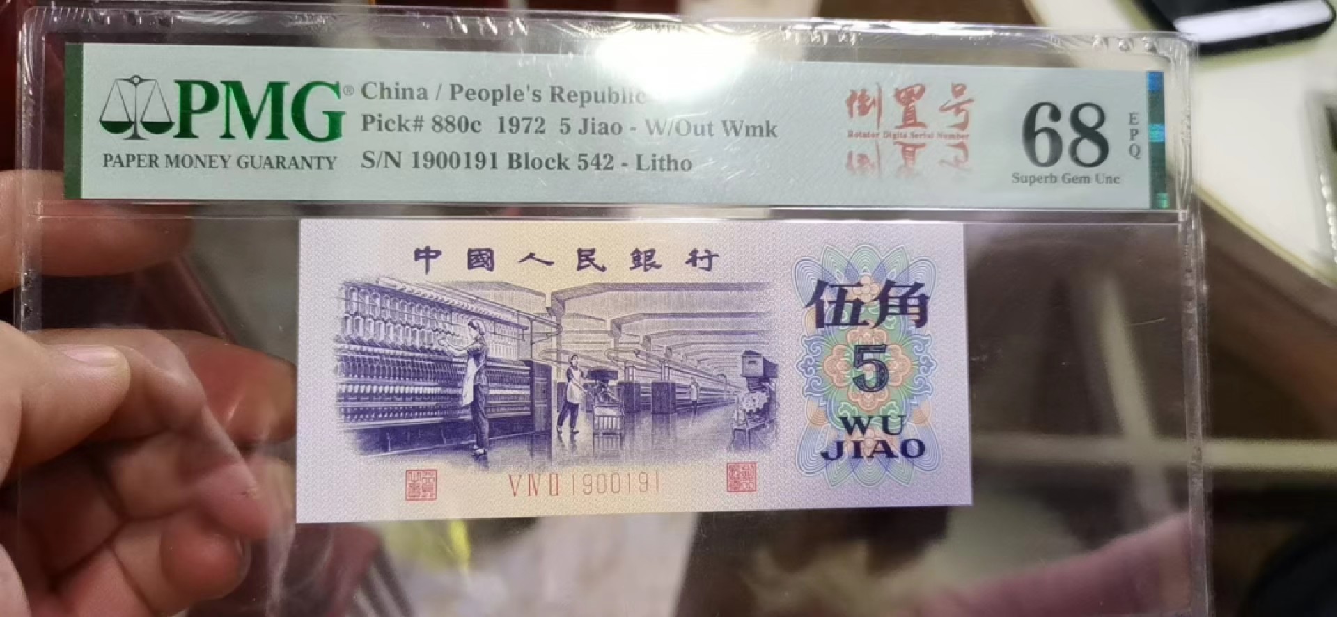 【华誉王者】2020期拍卖  纺织数三倒置号 尾ABA 高分 PMG68E 542-1900191