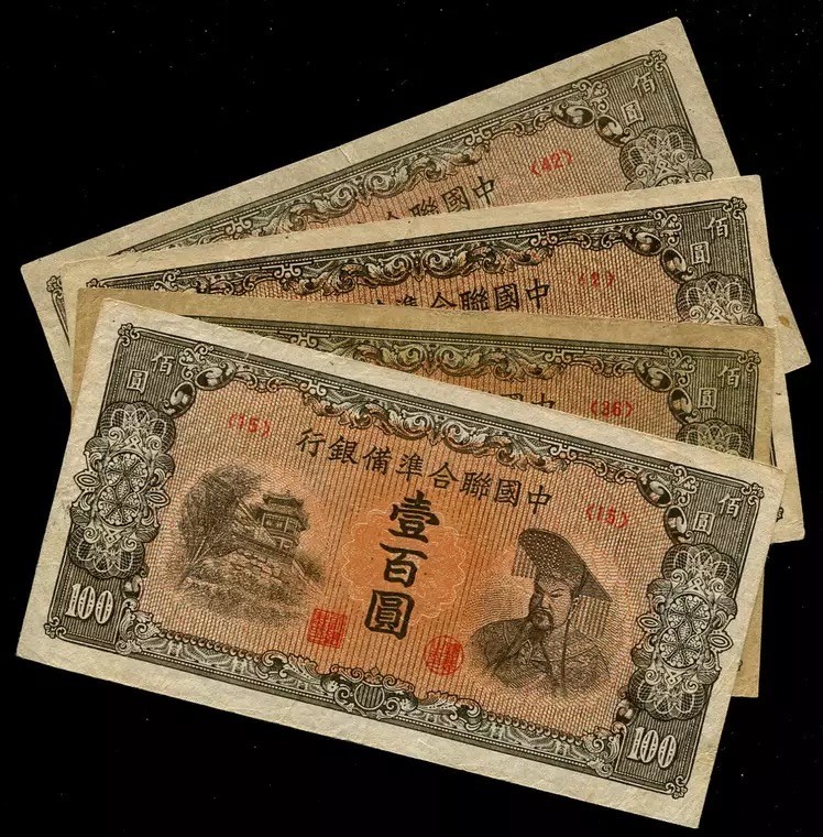 世界钱币收藏总仓 【单张价格，号码随机】中国联合准备银行 100元 第六版百圆 禹帝