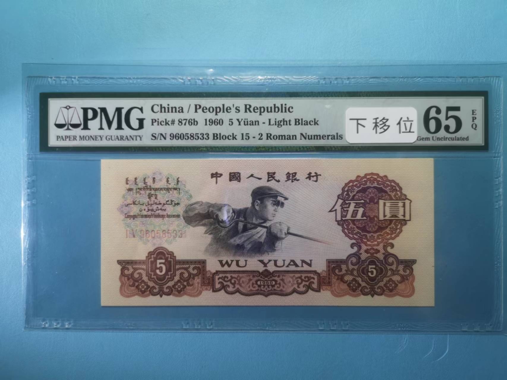 【华誉王者】2021期拍卖 二罗炼钢 下移位 15-96058533 PMG 65E