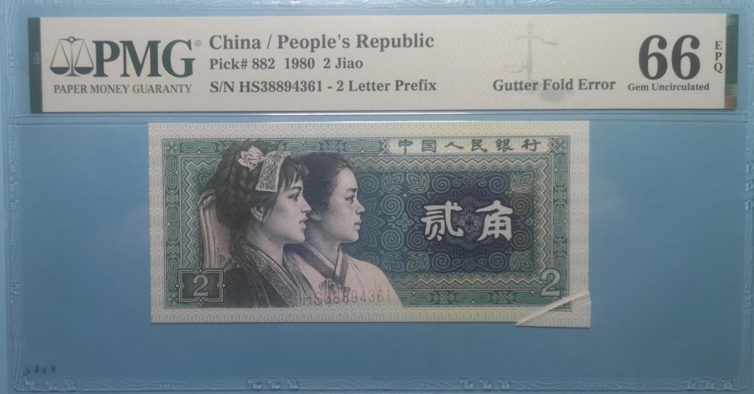 【华誉王者】2020期拍卖  8002 福耳英文错标(新壳） HS38894361 PMG 66E