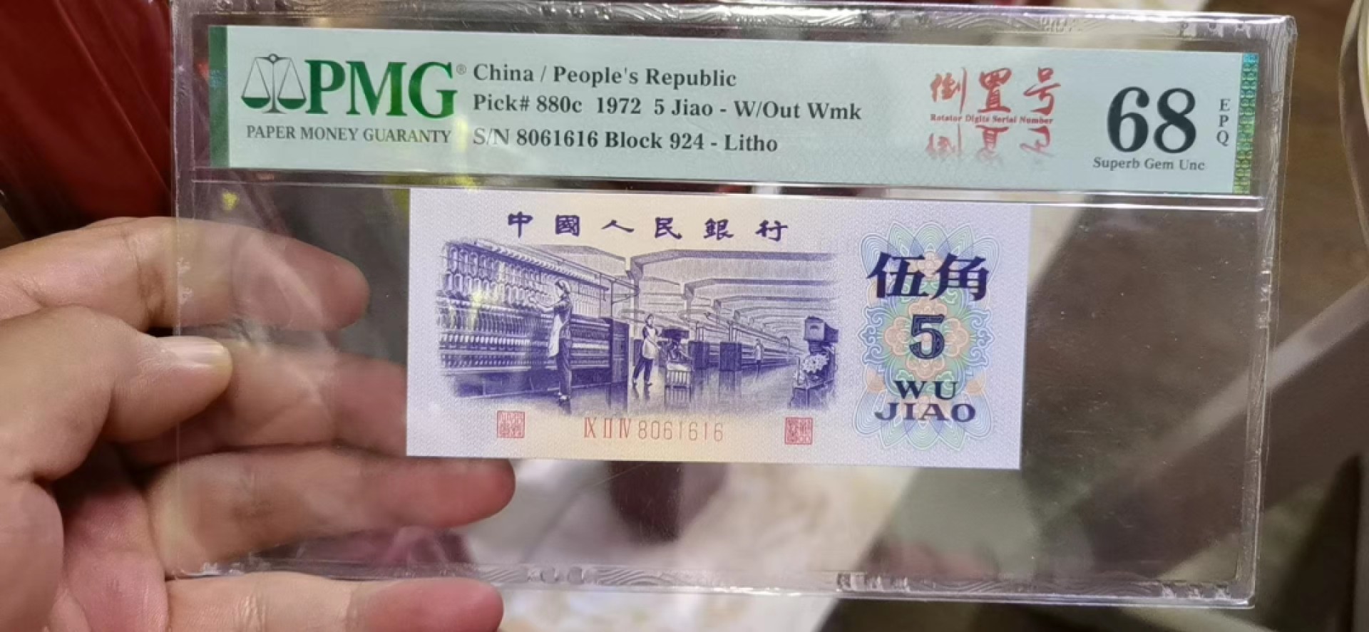 【华誉王者】2020期拍卖  纺织倒置号尾61616小雷达 PMG68E 924-8061616