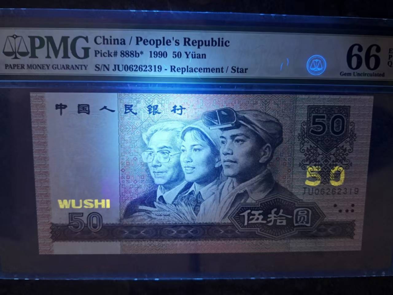 【华誉王者】2020期拍卖  9050金补王Ju0头pMG66E无四七尾9 JU06262319