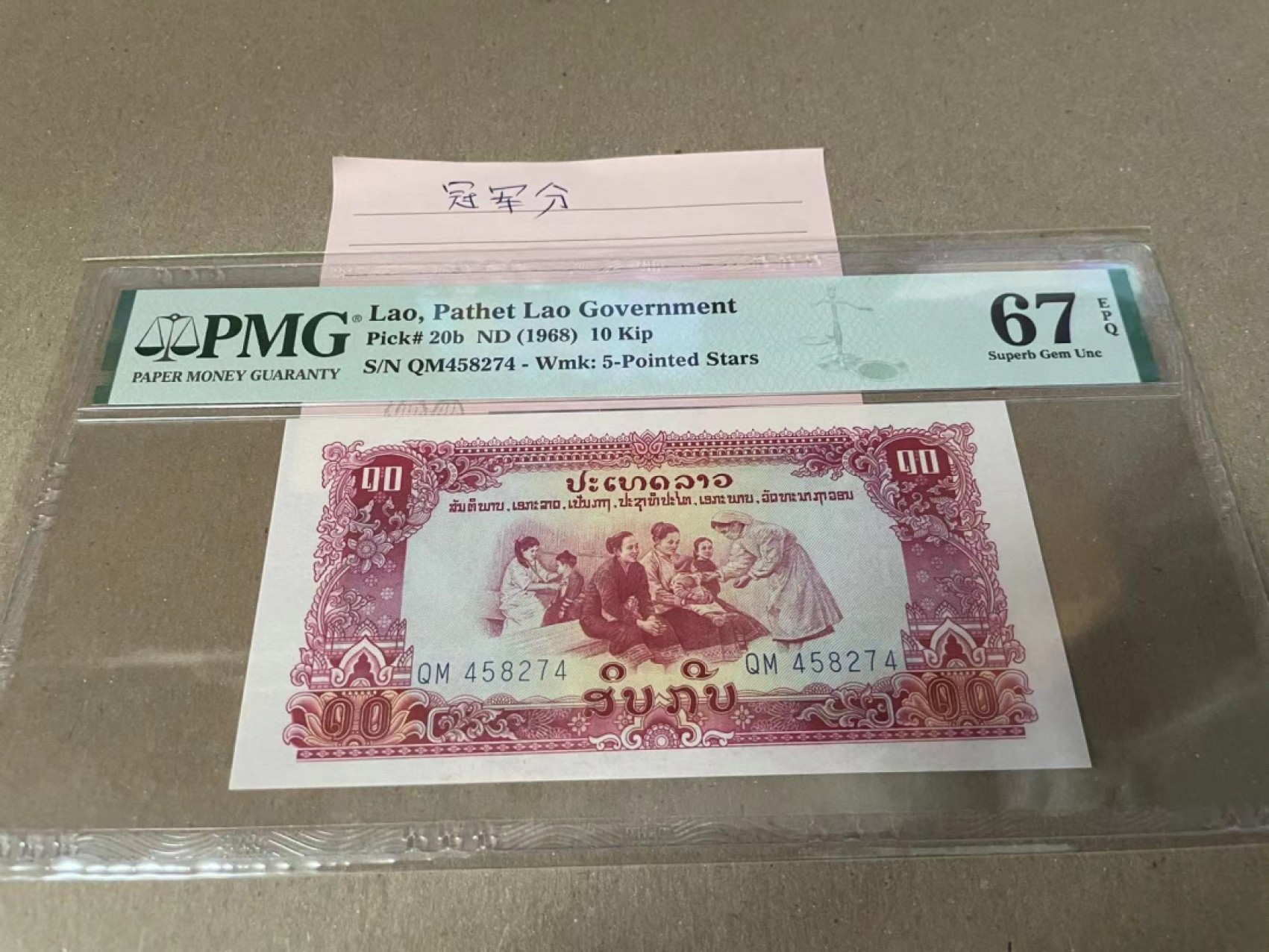  【Blue Auction】世界纸币精拍第187期——印度新金山渣打银行 （共90拍） 【冠军分】老挝 1968年10基普 PMG67EPQ 