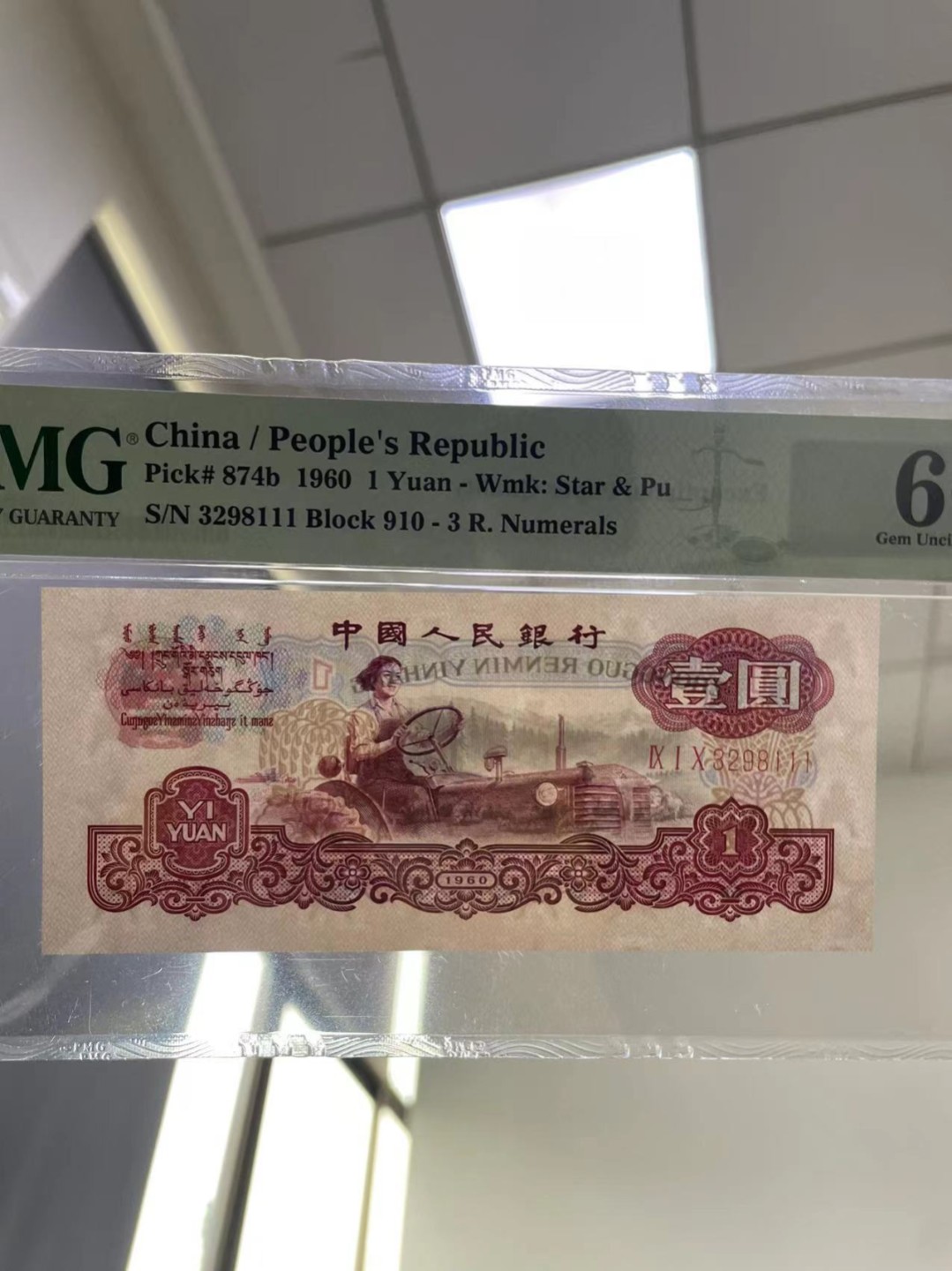 【华誉王者】2020期拍卖  古拖豹子111 无47 PMG66E 910-3298111