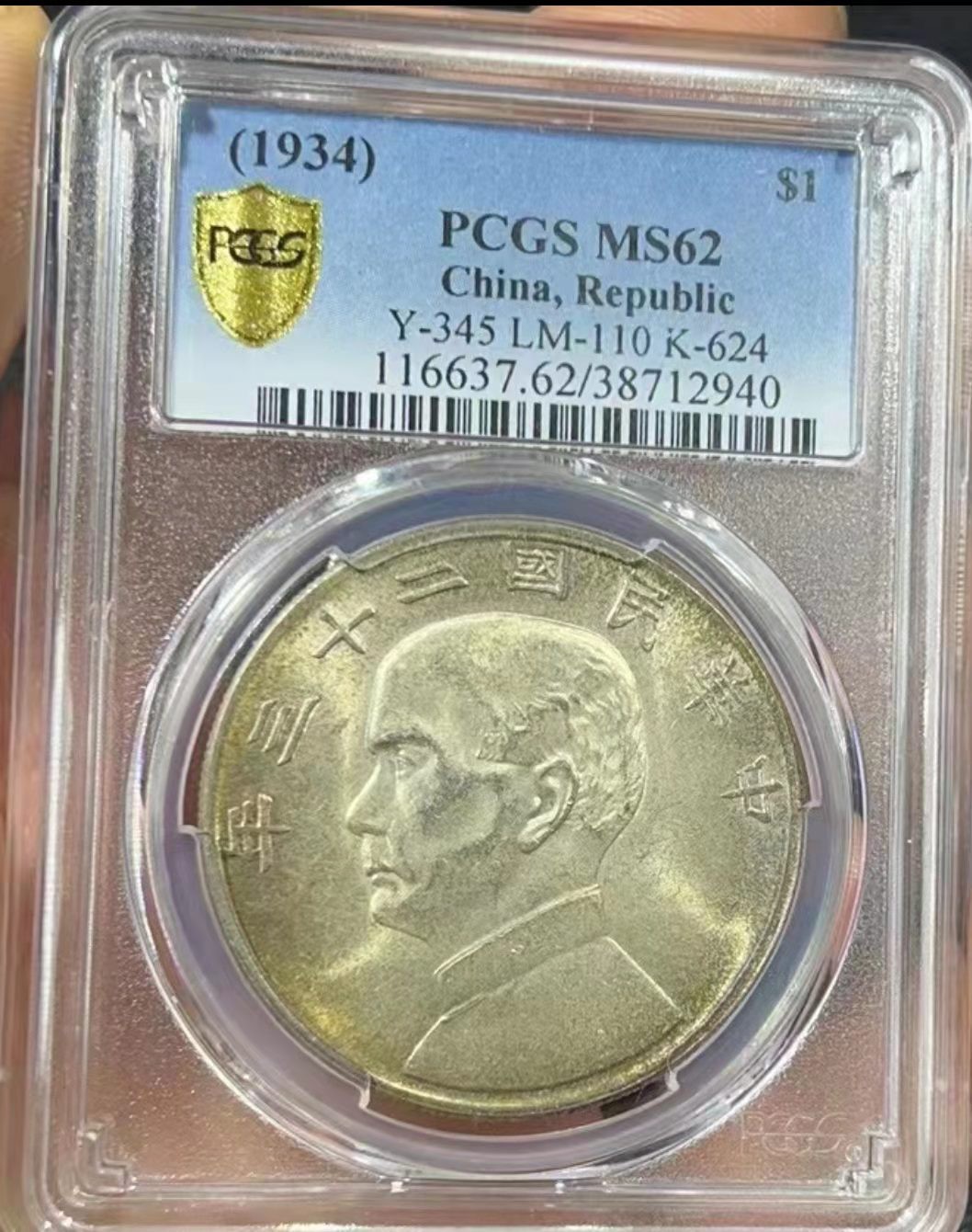 【华誉王者】2020期拍卖  孙像船洋23年 PCGS-MS62【38712940】