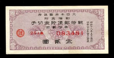 世界钱币收藏总仓 - 日本票证 战时邮便储金切手 金贰圆 昭和18年第12回 第二版 稀少