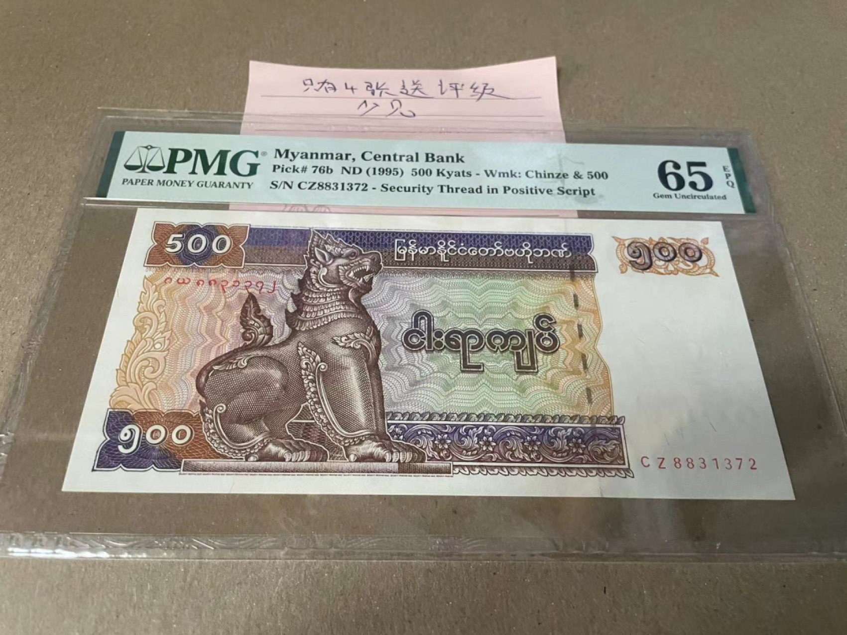  【Blue Auction】世界纸币精拍第187期——印度新金山渣打银行 （共90拍） 【只有4张送评少见】缅甸 1995年500元 PMG65EPQ 