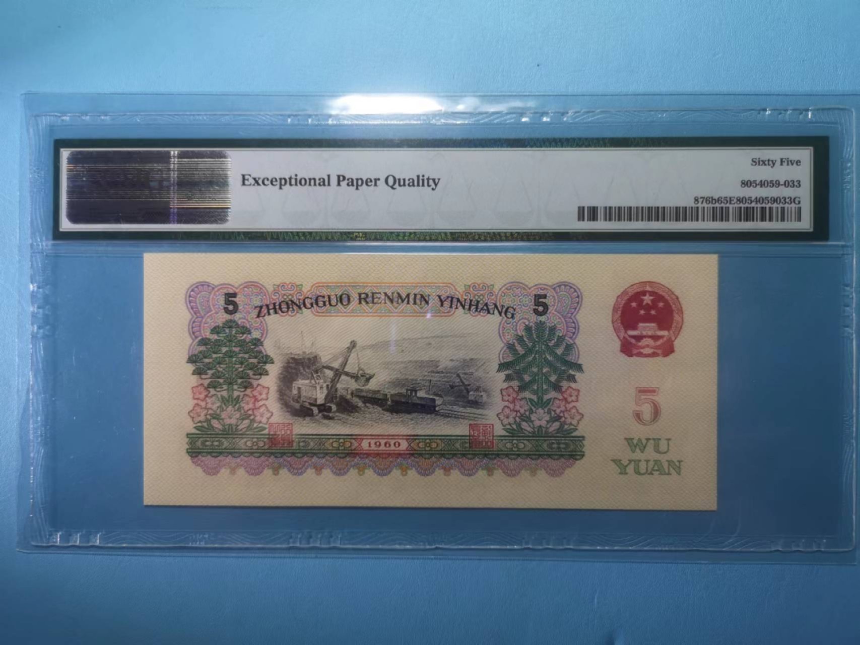 【华誉王者】2021期拍卖 二罗炼钢 下移位 15-96058533 PMG 65E