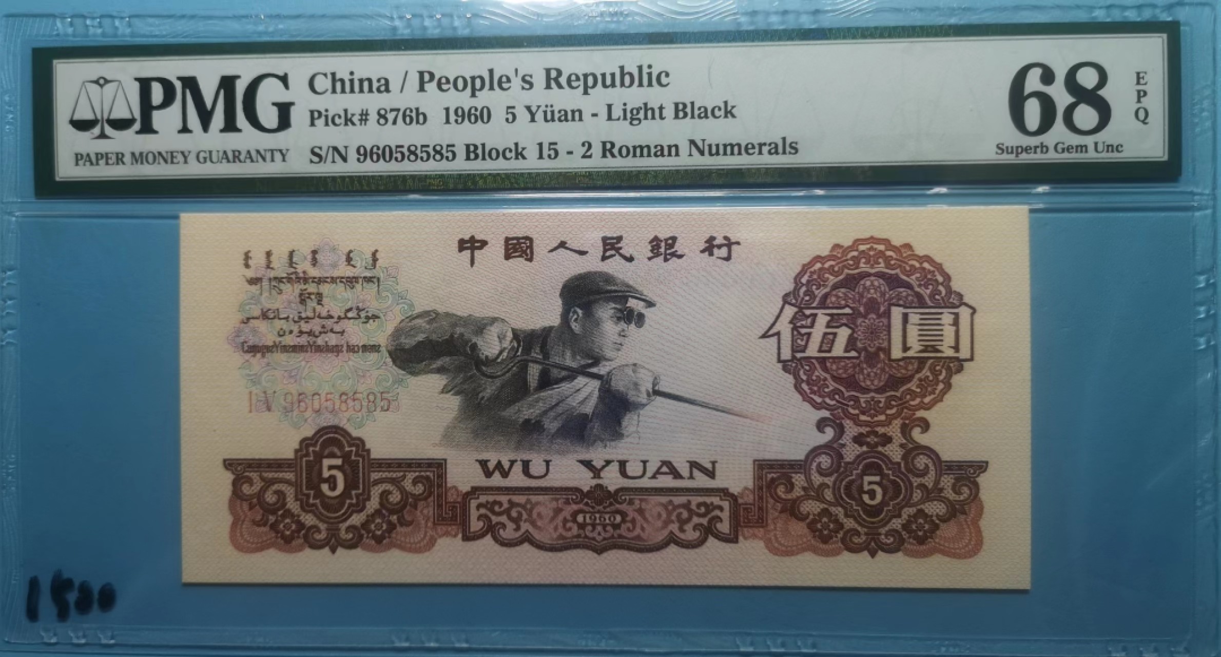 【华誉王者】2021期拍卖 二罗炼钢 15-96058585 PMG 68E