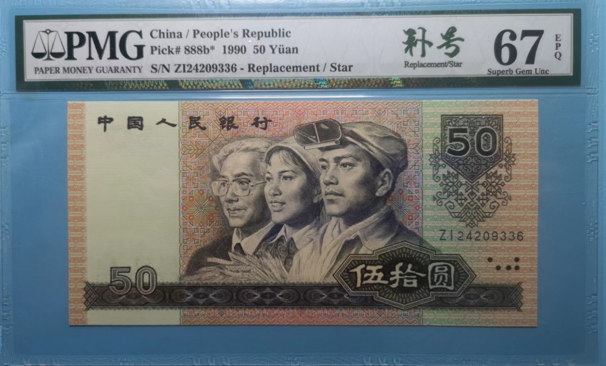 【华誉王者】2021期拍卖 9050-补号中文标  ZI24209336 PMG 67E