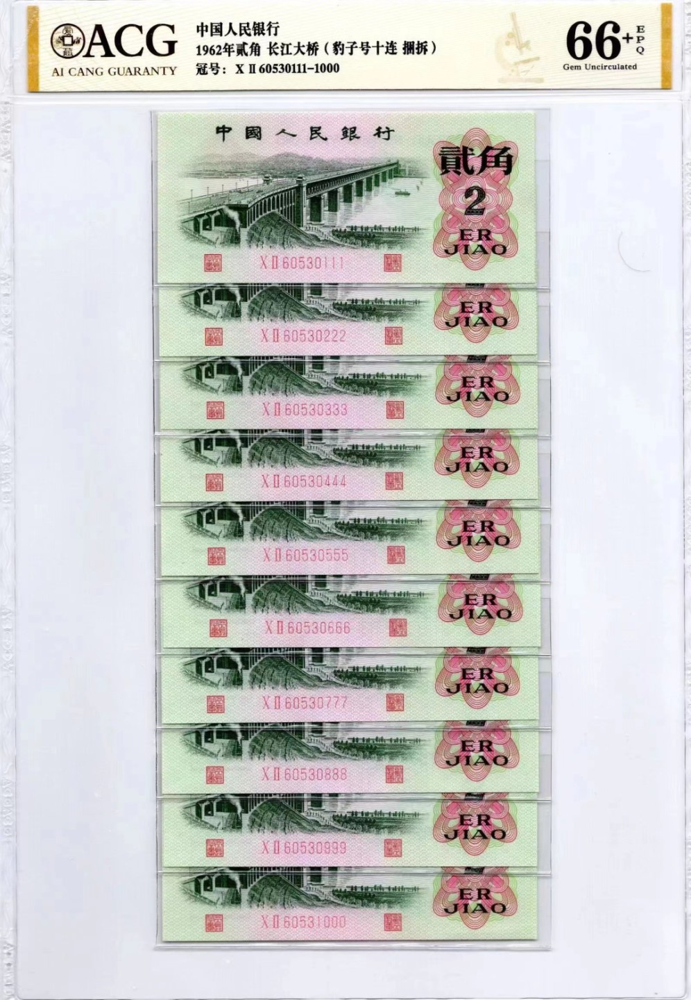 【华誉王者】2020期拍卖  大桥豹子号十连 捆拆 ACG66+E 02-60530111-1000