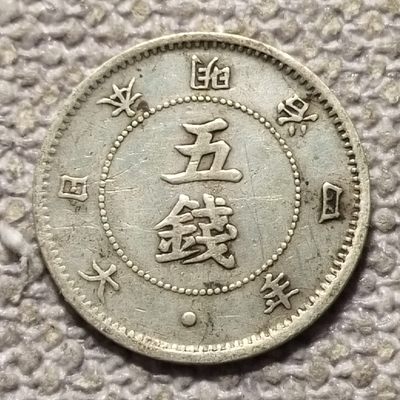 0起1加-纯粹捡漏拍-86场包邮 - 日本明治4年5钱银币