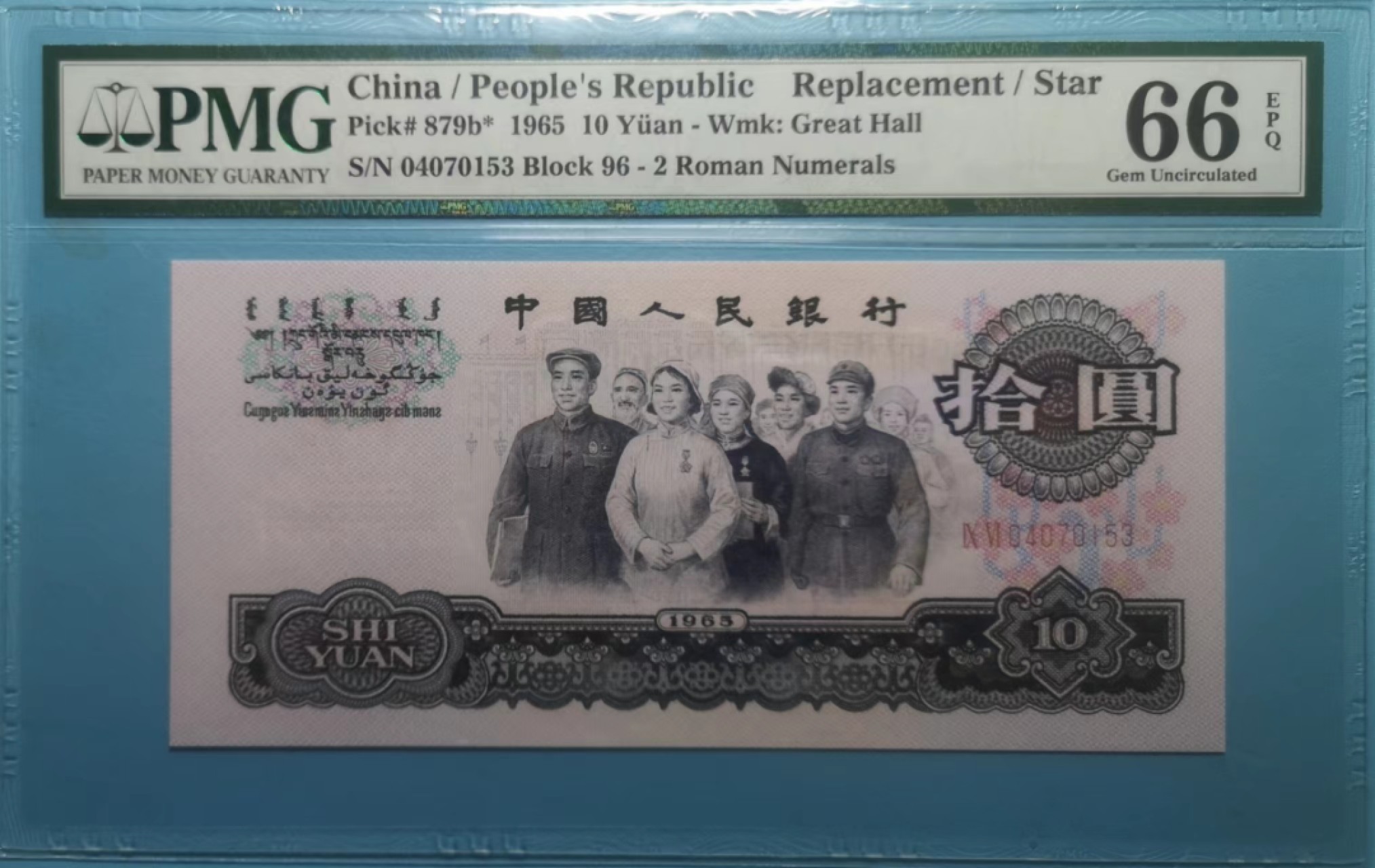 【华誉王者】2021期拍卖 二罗大团结-荧光补号 96-04070153 PMG 66E