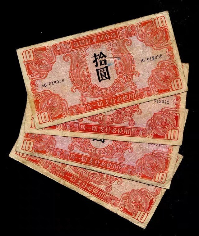 世界钱币收藏总仓 【单张价格，号码随机】苏联红军司令部 1945年10元 