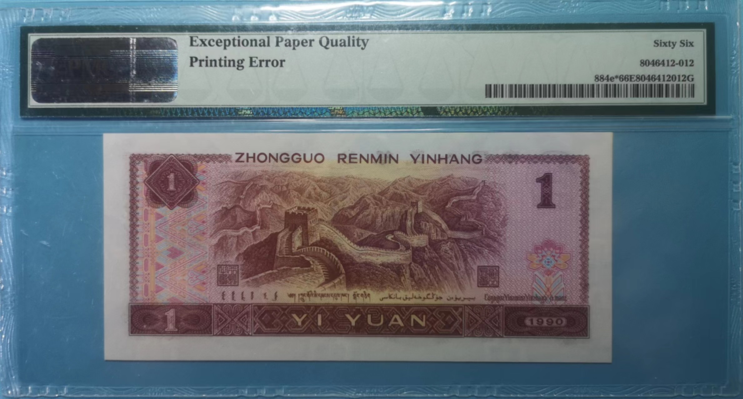 【华誉王者】2021期拍卖 901-补号 油墨错币英文错标 ZL00266160 PMG 66E
