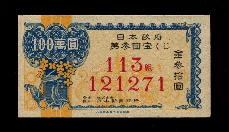 世界钱币收藏总仓 日本彩票 昭和24年 日本政府第三回宝くじ 金叁拾圆