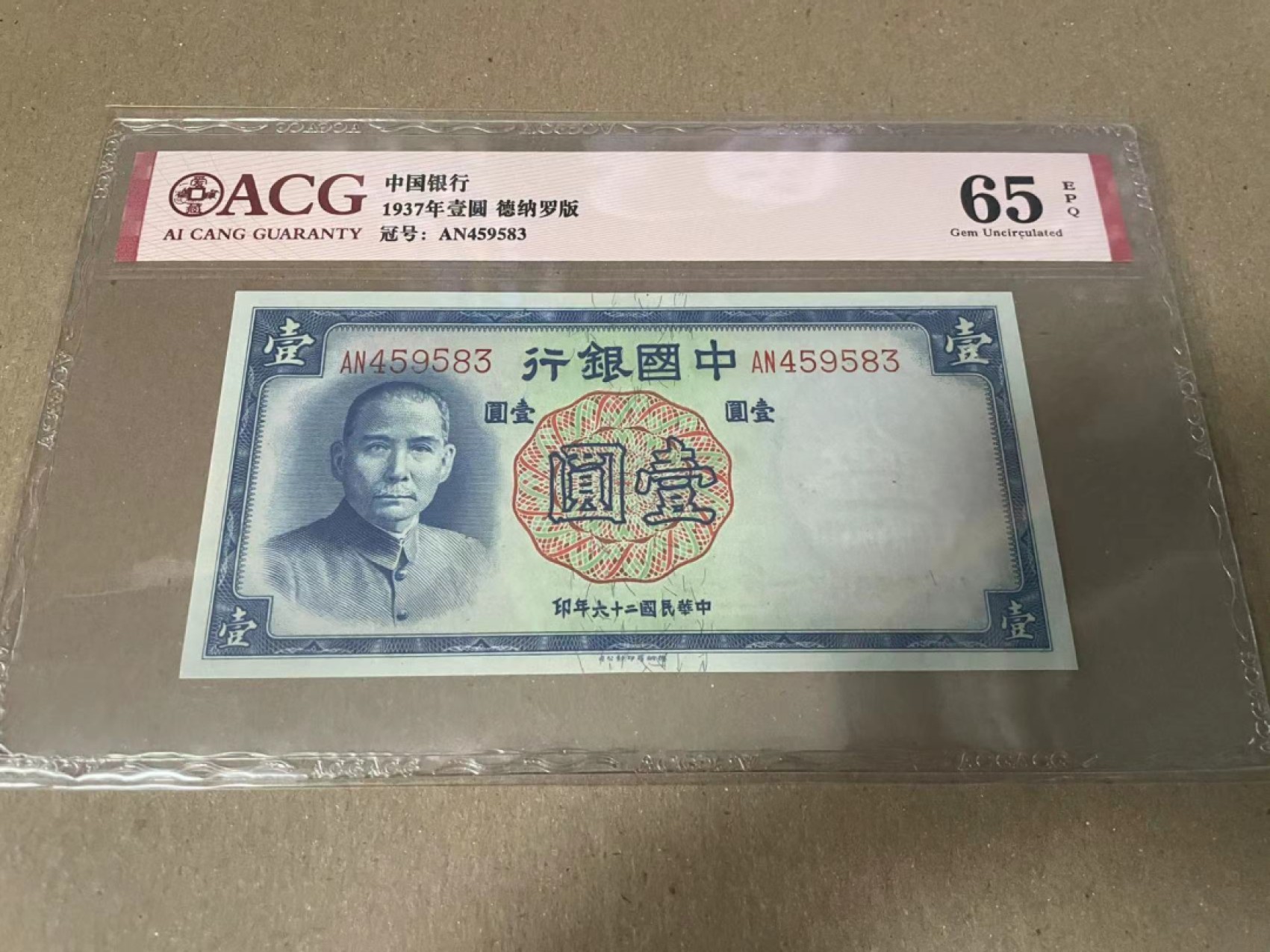 【Blue Auction】世界纸币精拍第187期——印度新金山渣打银行 （共90拍） 民国 中国银行 1937年1元 爱藏65EPQ