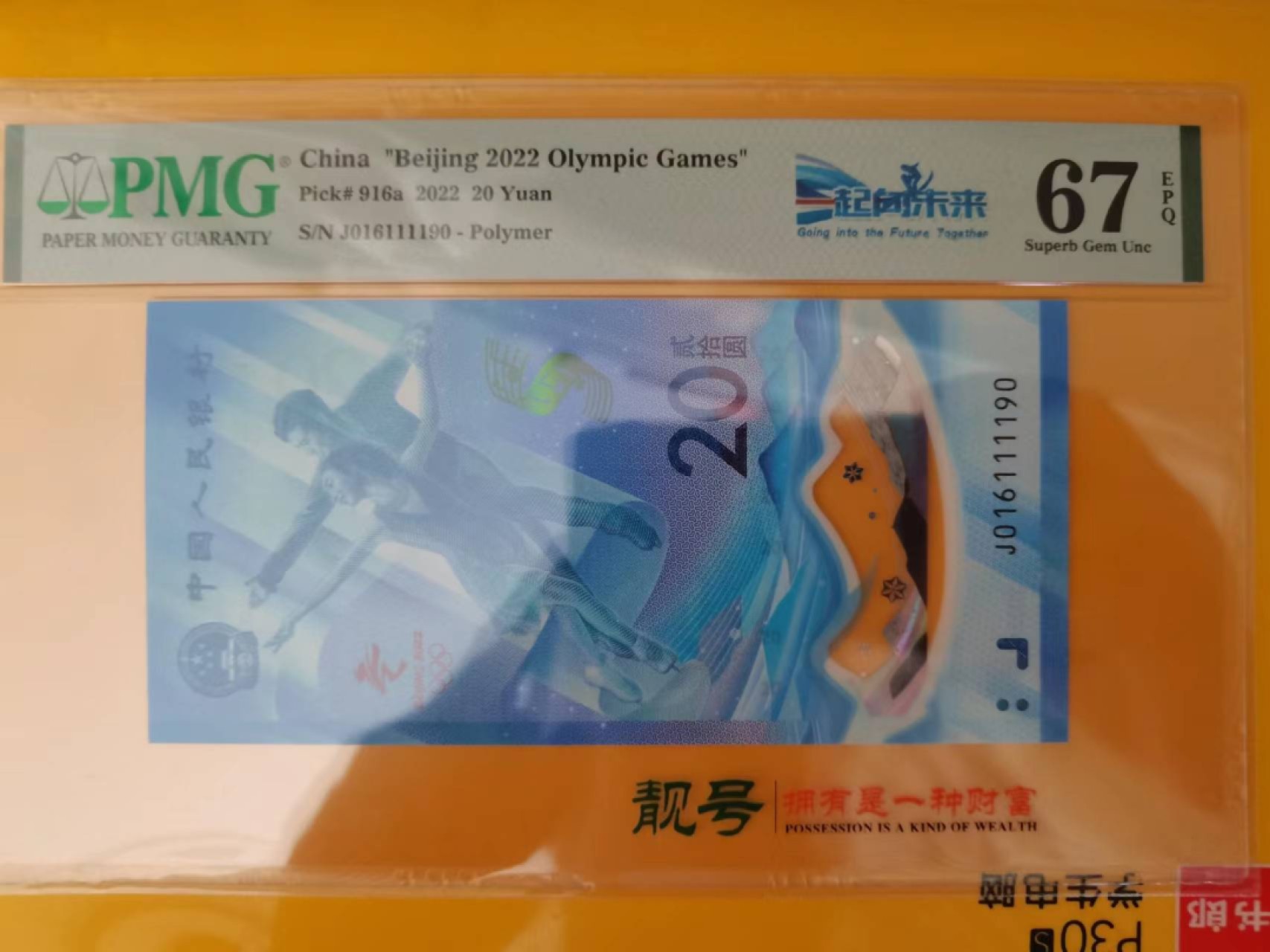 【华誉王者】2021期拍卖 冬奥钞 倒置号狮子身1111 PMG67E J016111190