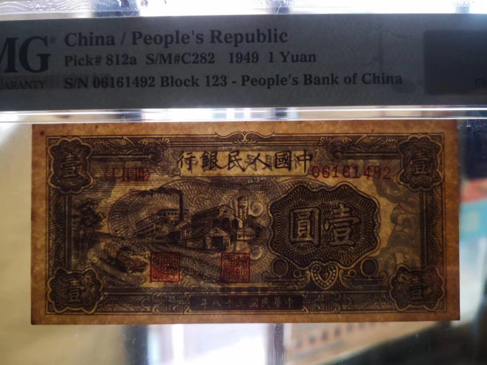 【华誉王者】2021期拍卖 一版工厂一元 PMG64, 123-06061492