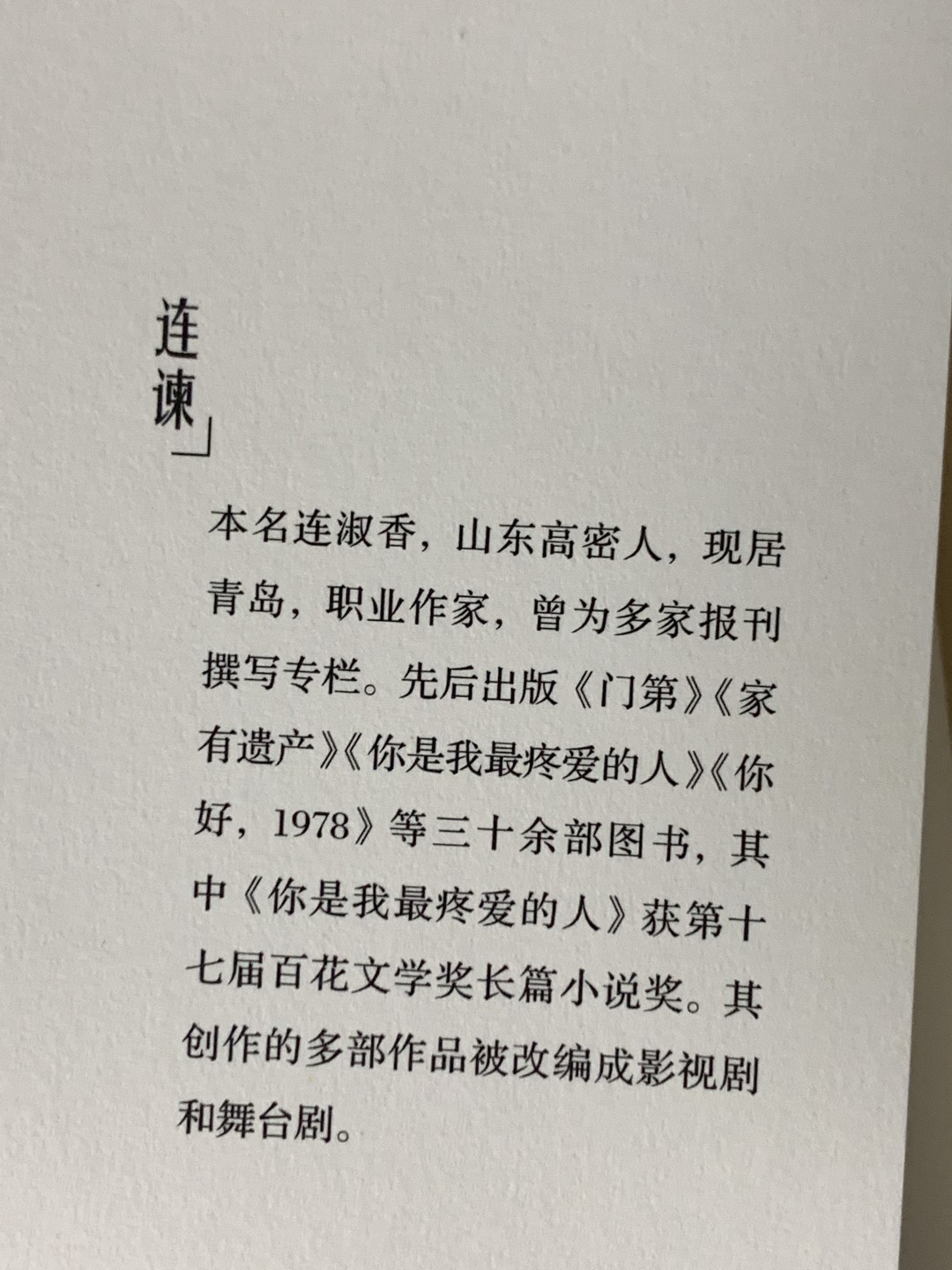 零元拍：作家 连谏 亲笔签印签名 著书《迁徙的人》