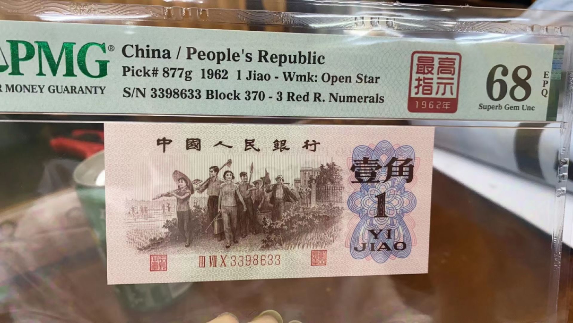【华誉王者】2021期拍卖 370最高指示下乡一角PMG68E 370-3398633