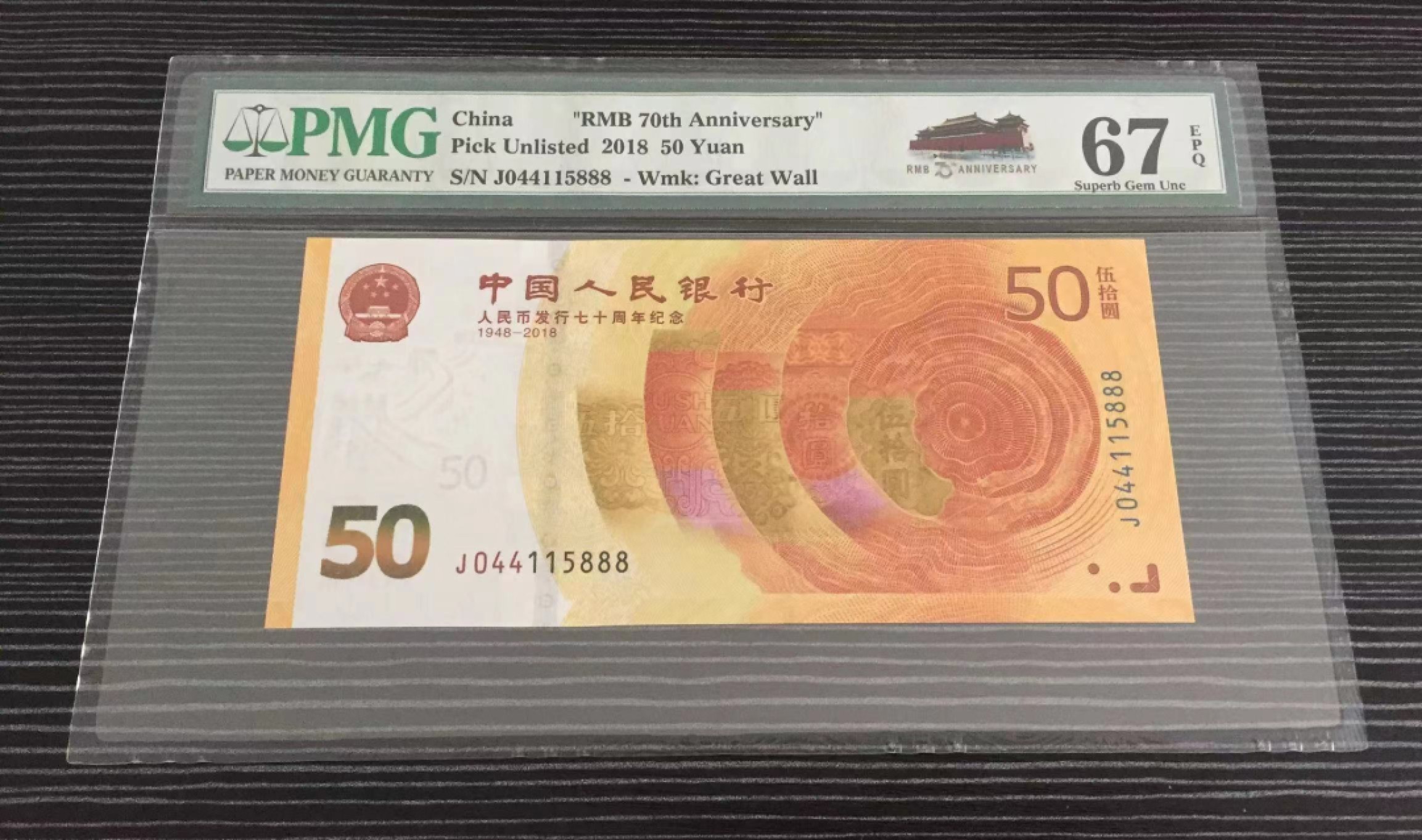 【华誉王者】2021期拍卖 70纪念钞 豹子888 PMG67E J044115888