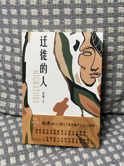 零元拍：作家 连谏 亲笔签印签名 著书《迁徙的人》 - 零元拍：作家 连谏 亲笔签印签名 著书《迁徙的人》