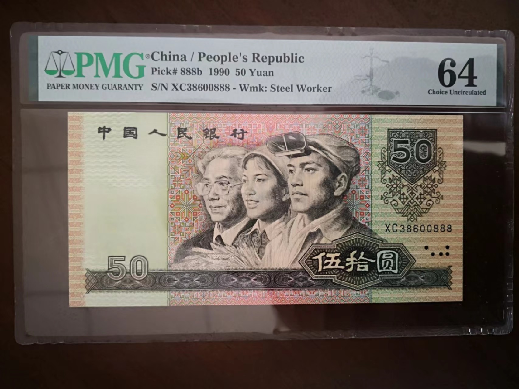 【华誉王者】2021期拍卖 pMG64,无四七888 XC38600888