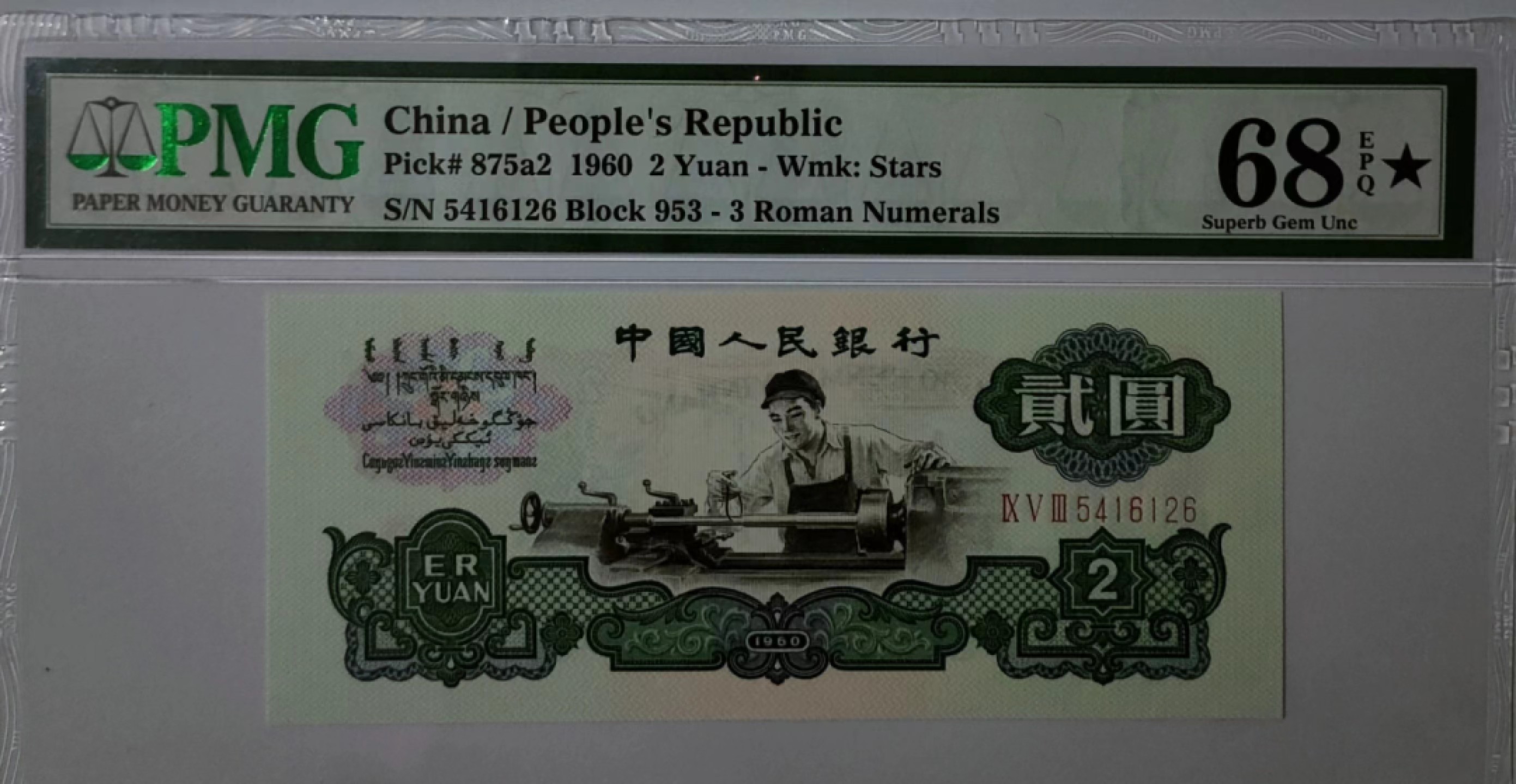 【华誉王者】2021期拍卖 车工高分 大黑星★ PMG68E★ 953-5416126，大尺寸136x57，顶级状态！