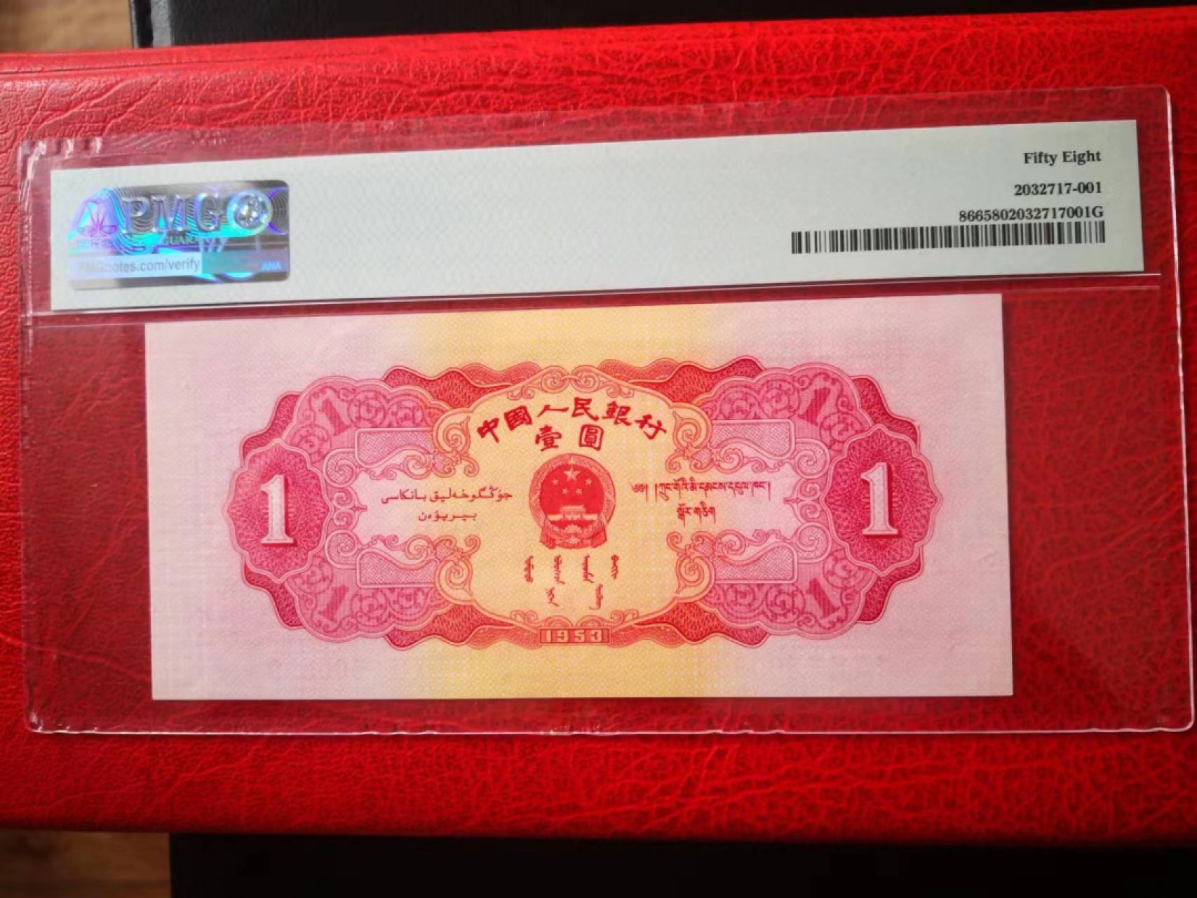 【华誉王者】2021期拍卖 红一元 双尾无347 PMG58, 107-9500899