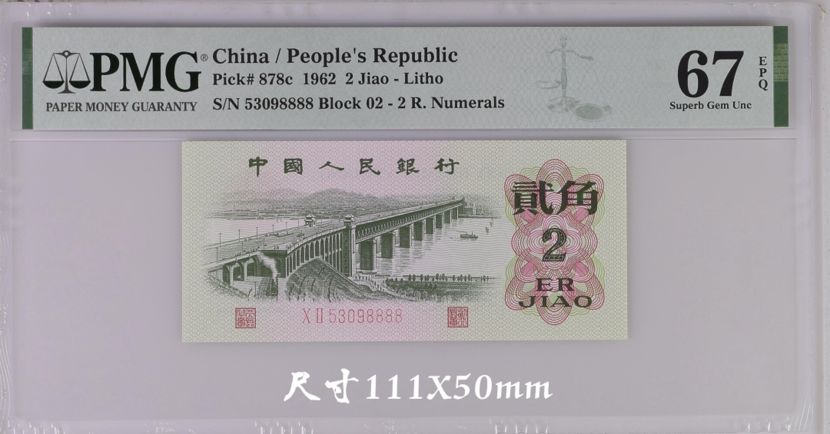 【华誉王者】2021期拍卖 PMG67分平板大桥02-53098888带签，狮子8888，无47，捆签带完整捆绳，灯下无油无斑，超大尺寸！