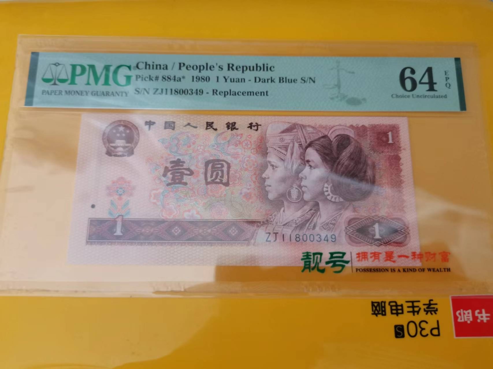 【华誉王者】2021期拍卖 801 补号移位币 PMG64E, ZJ11800349