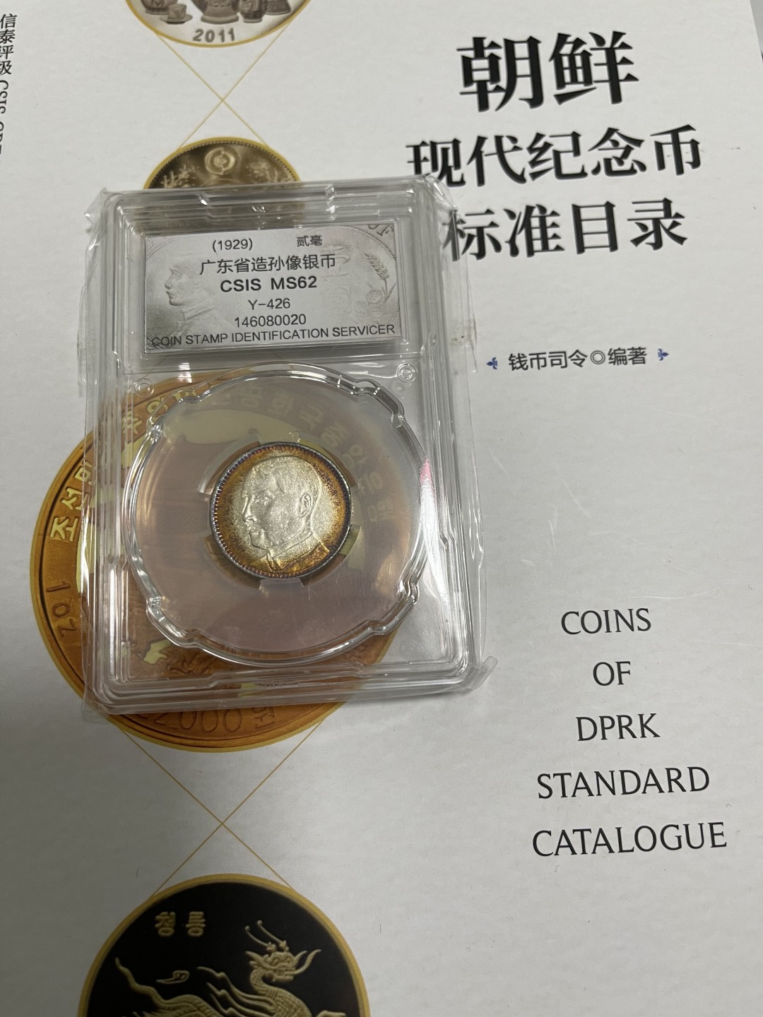 CSIS-GREAT评级精品钱币拍卖第一百四十五期  孙像 二毫 银币 CSISMS62分