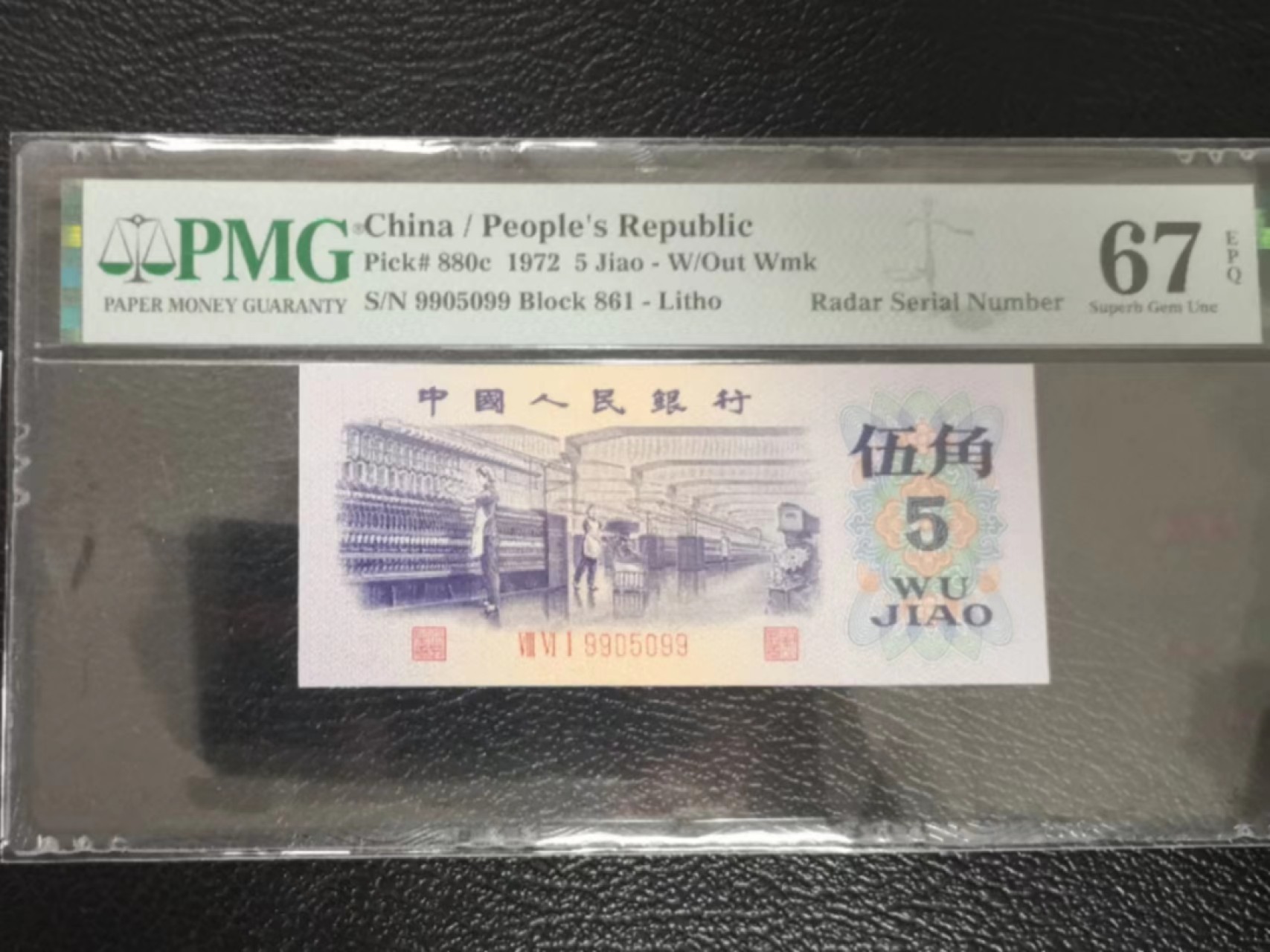 【华誉王者】2021期拍卖 纺织数三雷达 无347 PMG67E 861-9905099