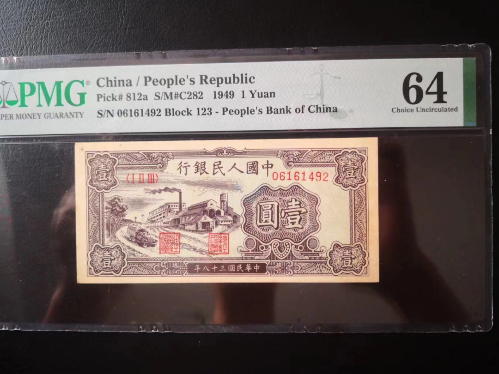 【华誉王者】2021期拍卖 一版工厂一元 PMG64, 123-06061492