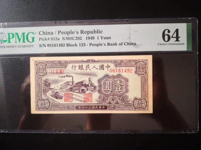 【华誉王者】2021期拍卖 - 一版工厂一元 PMG64, 123-06061492