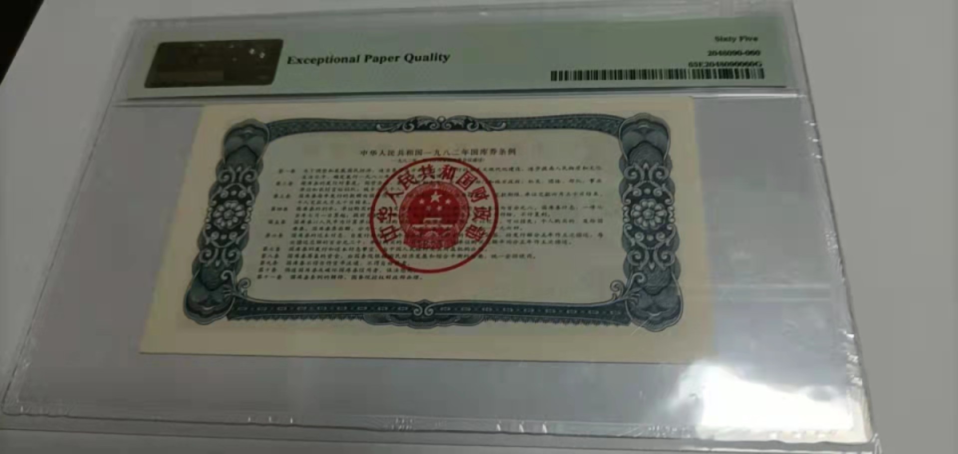 【华誉王者】2021期拍卖 国库券82.1 PMG65E 678-176592