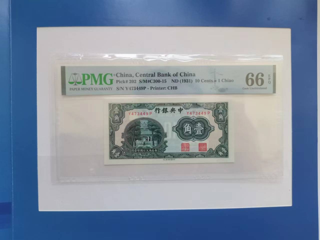 【华誉王者】2021期拍卖 中央银行 PMG66E Y473449P