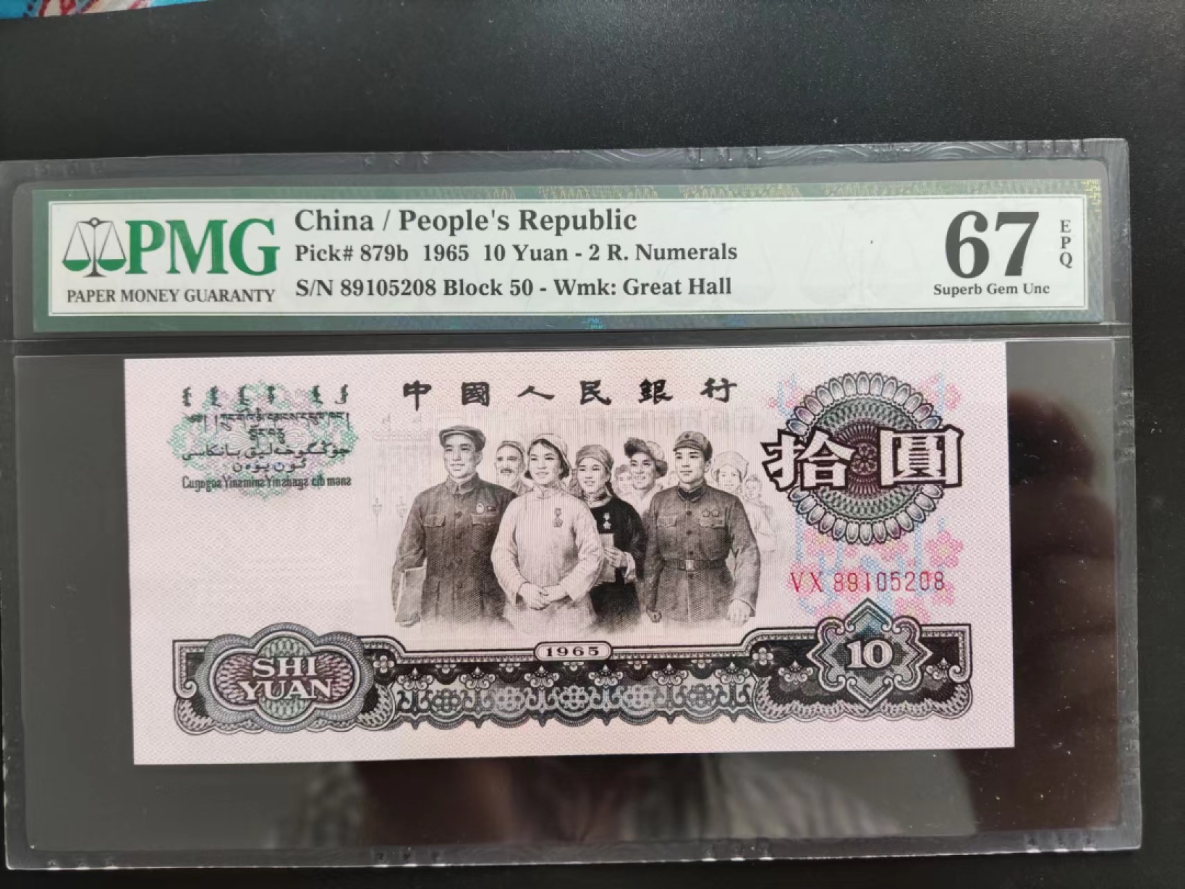 【华誉王者】2021期拍卖 PMG67分三版珍品荧光大团结50-89105208无三四七夹爱情号我爱你发