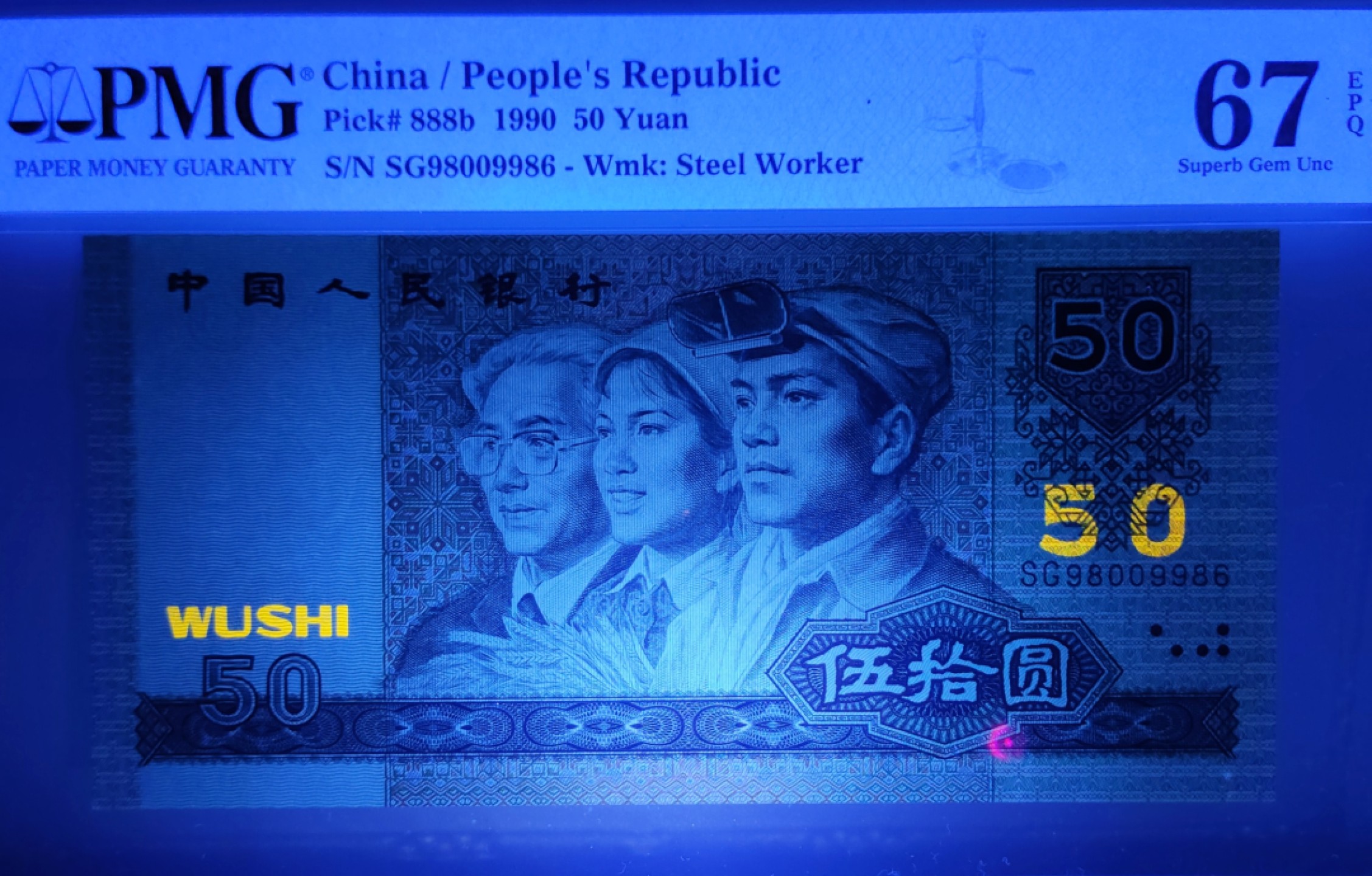 【华誉王者】2021期拍卖 90.50数四倒置号+对子身PMG67E SG98009986，足尺无斑，绝中绝