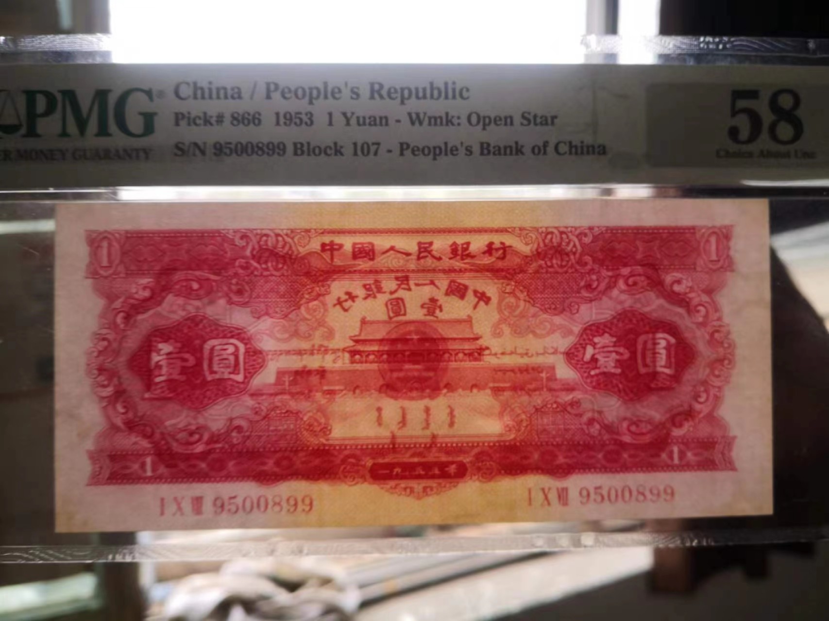 【华誉王者】2021期拍卖 红一元 双尾无347 PMG58, 107-9500899