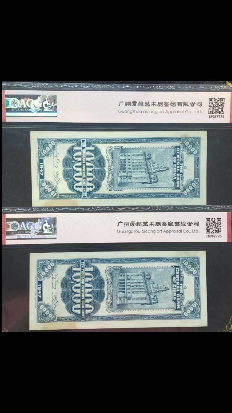 【华誉王者】2021期拍卖 47年10000元 关金券两连 无47 ACG62E 2Q329051/2